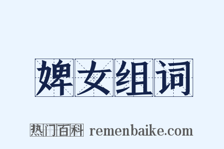 婢女组词是什么意思的图片